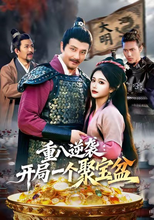 重八逆袭开局一个聚宝盆（140集）无需会员免费看