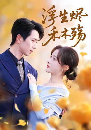 浮生烬禾木殇（70集）一口气看完全集