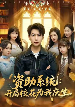 资助系统:开局校花为我庆生(80集) 资助系统:开局校花为我庆生(80集)熬夜追短剧