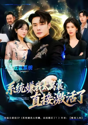 系统嫌我太窝囊,直接激活了(81集) 系统嫌我太窝囊,直接激活了(81集)演的怎么样