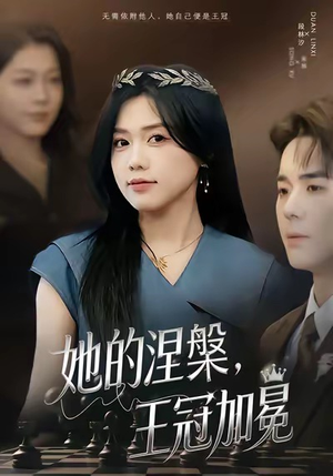 她的涅槃王冠加冕（50集）最热短剧抢先看