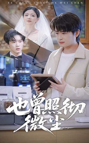 也曾照彻微尘（60集）短剧热播中