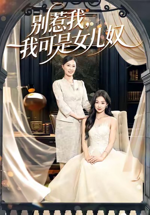 别惹我,我可是女儿奴(100集) 别惹我,我可是女儿奴(100集)海量短剧免费看