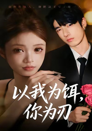 以我为饵，你为刃（30集）迅雷网盘观看