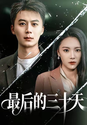 最后的三十天（52集）爆火短剧追不停