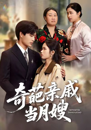 奇葩亲戚当月嫂(54集) 奇葩亲戚当月嫂(54集)免费观看完整版