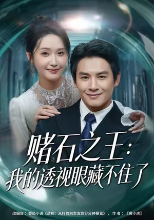 赌石之王:我的透视眼藏不住了(75集) 赌石之王:我的透视眼藏不住了(75集)免费观看就是爽