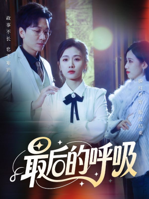 最后的呼吸(70集) 最后的呼吸(70集)短剧免费分享