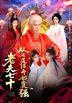 老夫七十：从有道侣开始变强（98集）口碑之选免费看