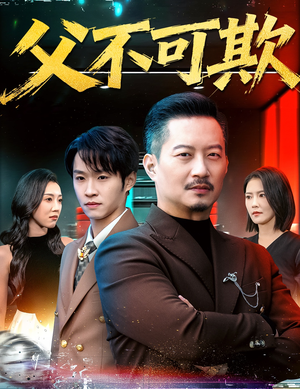 父不可欺（75集）西瓜短剧免费看