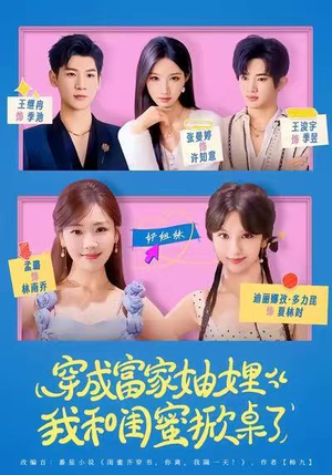 穿成富家妯娌，我和闺蜜掀桌了（70集）网上可以看吗