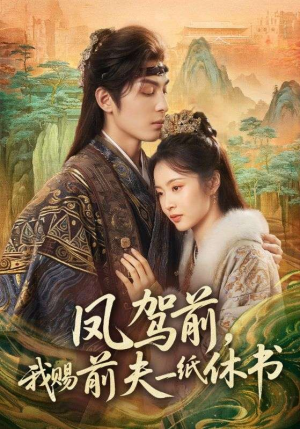 凤驾前，我赐前夫一纸休书（66集）精彩短剧追不停