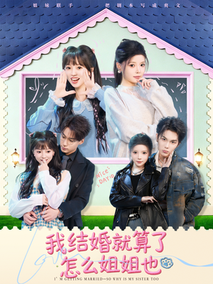 我结婚就算了怎么姐姐也（70集）热门爆款短剧