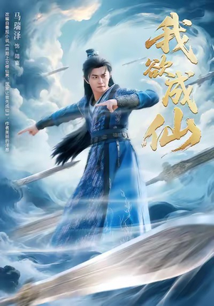 我欲成仙（98集）小短剧抢先看