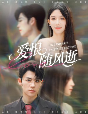 爱恨随风逝（62集）甜宠短剧推荐