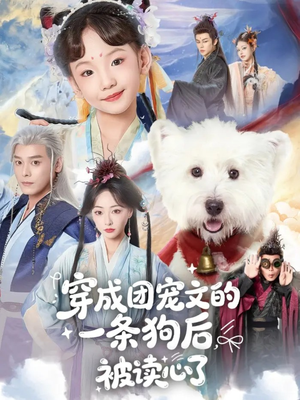 穿成团宠文的一条狗后被读心了(82集) 穿成团宠文的一条狗后被读心了(82集)精彩的短剧