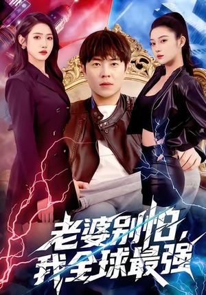 老婆别怕,我全球最强(81集) 老婆别怕,我全球最强(81集)独家内容免费看