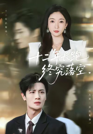 十二年长跑终究落空（93集）好看的短剧电影