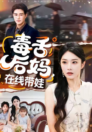 毒舌后妈,在线带娃(99集) 毒舌后妈,在线带娃(99集)第三季