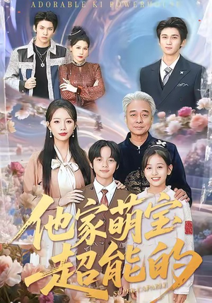 他家萌宝超能的（99集）好看短剧看不停