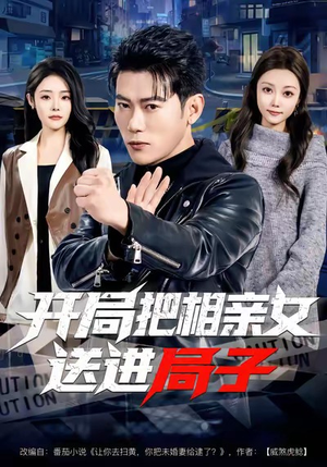 开局把相亲女送进局子（80集）恋爱短剧分享