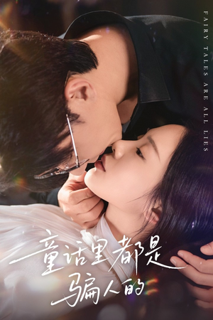 灰姑娘丢掉了她的水晶鞋（41集）短剧热门推荐