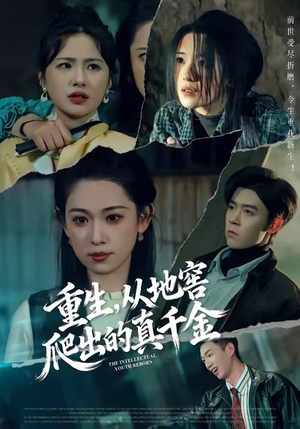 重生，从地窖爬出的真千金（81集）女主角是谁