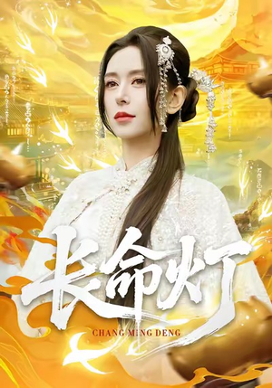 长命灯（75集）短剧追不停