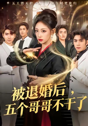 被退婚后,五个哥哥不干了(53集) 被退婚后,五个哥哥不干了(53集)高清画质免费看