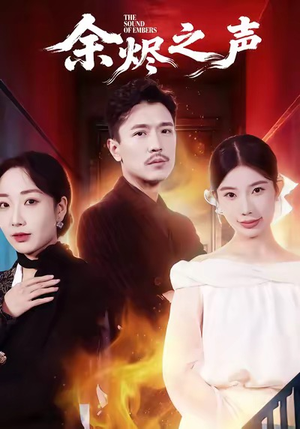 余烬之声（53集）免费看全集