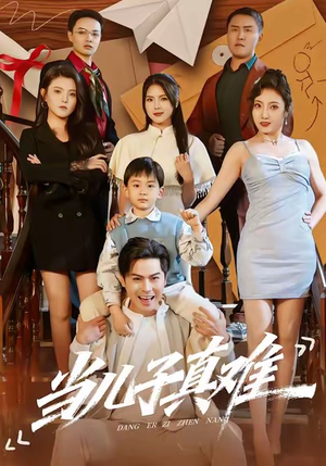 当儿子真难（70集）短剧完整版免费