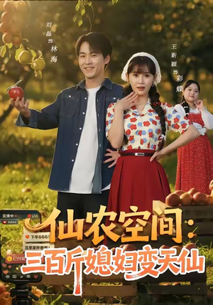 仙农空间三百斤媳妇变天仙(83集) 仙农空间三百斤媳妇变天仙(83集)全集我都看完了