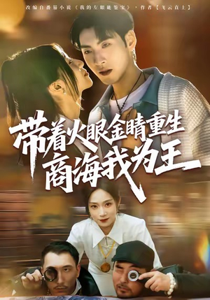 带着火眼金睛重生商海我为王（80集）短剧有好货推荐