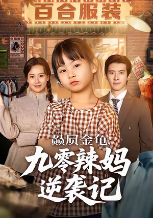 赑屃金龟九零辣妈逆袭记（80集）穿越短剧推荐