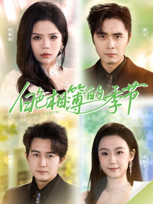 我的深情喂了薄情(56集) 我的深情喂了薄情(56集)观看软件