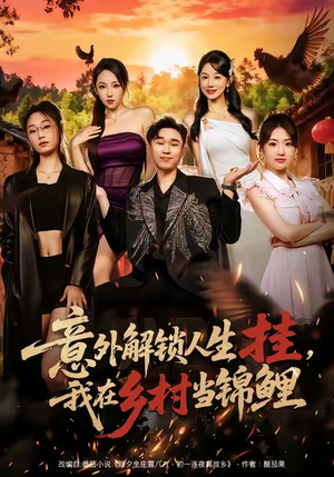 意外解锁人生挂,我在乡村当锦鲤(80集) 意外解锁人生挂,我在乡村当锦鲤(80集)一口气看完