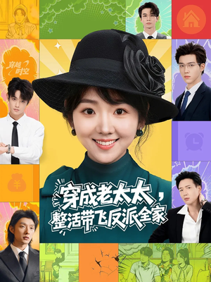 穿成老太太整活带飞反派全家（60集）短剧太好看了