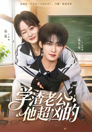 学渣老公他超凶的(68集) 学渣老公他超凶的(68集)原创精彩短剧