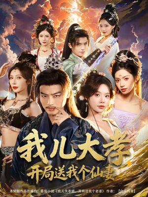 我儿大孝，开局送我个仙妻（80集）短剧推荐上热门