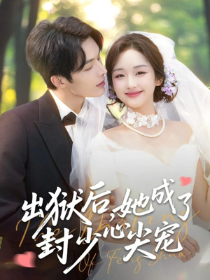 出狱后她成了封少心尖宠(84集) 出狱后她成了封少心尖宠(84集)大结局