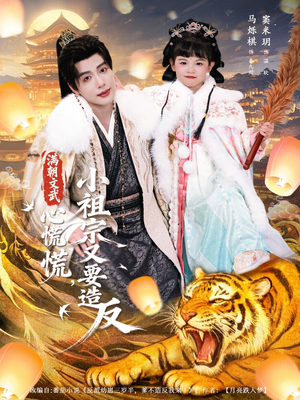 满朝文武心慌慌小祖宗又要造反（75集）短剧全集完整