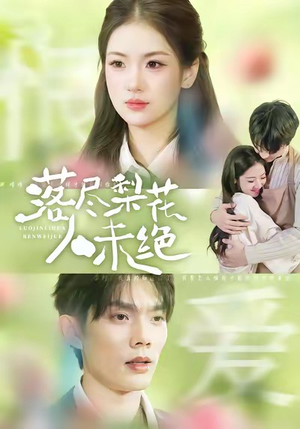 落尽梨花人未绝（68集）热门短剧在线看