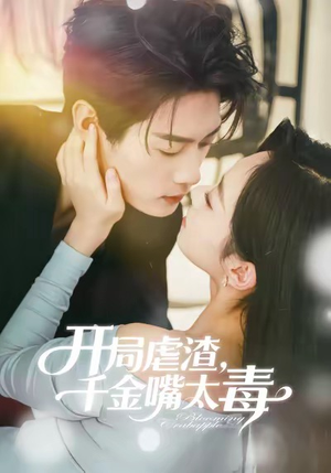 开局虐渣千金嘴太毒（80集）番茄短剧免费看