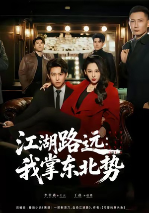 江湖路远我掌东北势（77集）一共多少集
