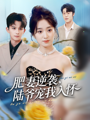 肥妻逆袭，陆爷宠我入怀（62集）第一集