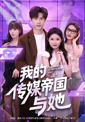 我的传媒帝国与她（61集）免费短剧推荐