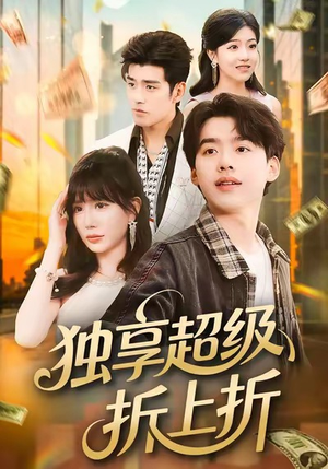 独享超级折上折（80集）在线免费观影