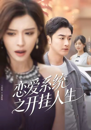 恋爱系统之开挂人生（82集）免费版