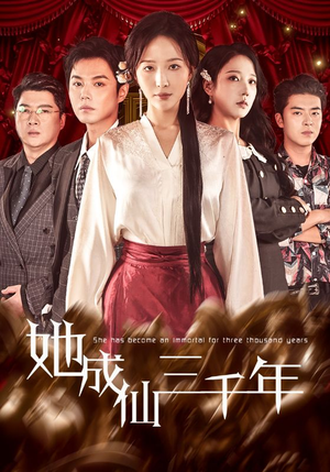 她成仙三千年（57集）精彩短剧天天看