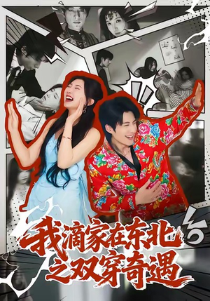 我滴家在东北之双穿奇遇（70集）免费短剧片段
